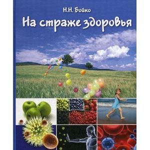 На страже здоровья (иммунная система и ее коррекция)