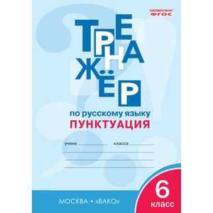 Тренажёр по русскому языку. 6 класс. Пунктуация. ФГОС