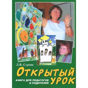 Открытый урок. Статьи по духовному воспитанию. Книга для педагогов и родителей