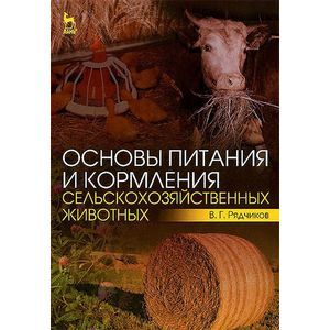 Основы питания и кормления сельскохозяйственных животных. Учебник