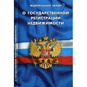 Федеральный закон 'О государственной регистрации недвижимости'