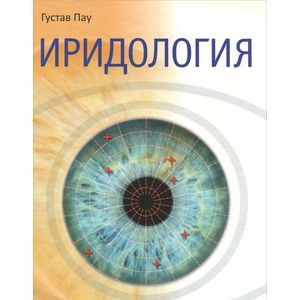 Иридология