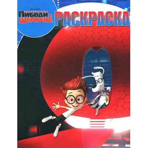 Приключения мистера Пибоди и Шермана (№14107)