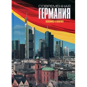 Современная Германия. Экономика и политика