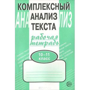 Комплексный анализ текста. Рабочая тетрадь: 10-11 класс