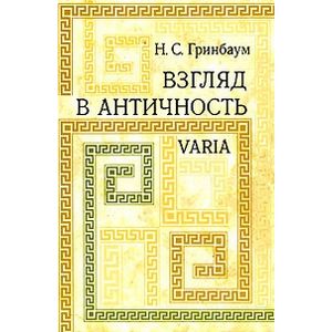 Взгляд в античность