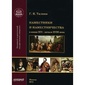 Наместники и наместничества в конце XVI - начале XVIII века