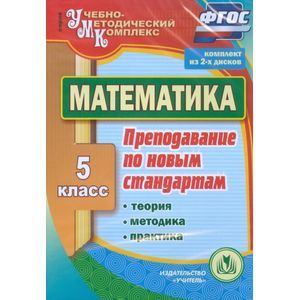 Математика. 5 класс. Теория, методика, практика преподавания по новым стандартам