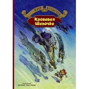 Кровавая Шапочка