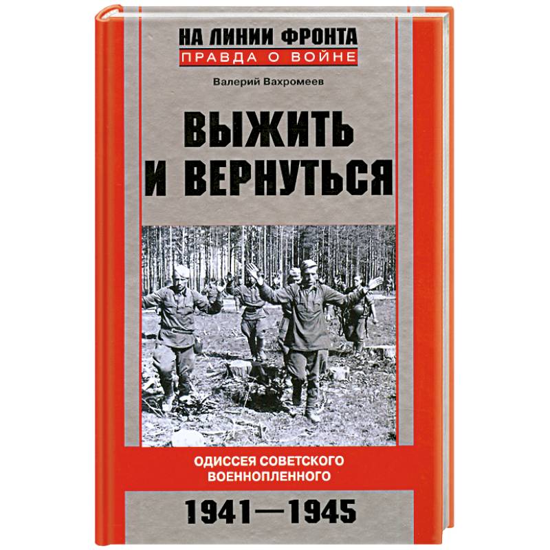 Выжить и вернуться. Одиссея советского военнопленного. 1941-1945