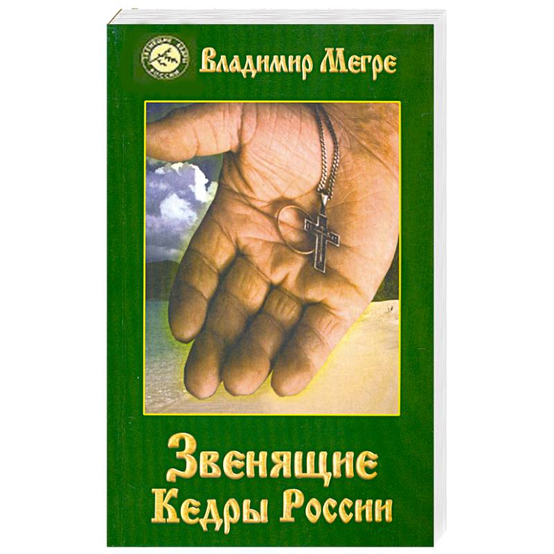 Звенящие Кедры России. Книга вторая