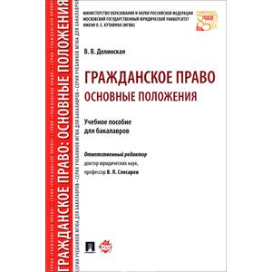Гражданское право. Основные положения. Учебное пособие для бакалавров