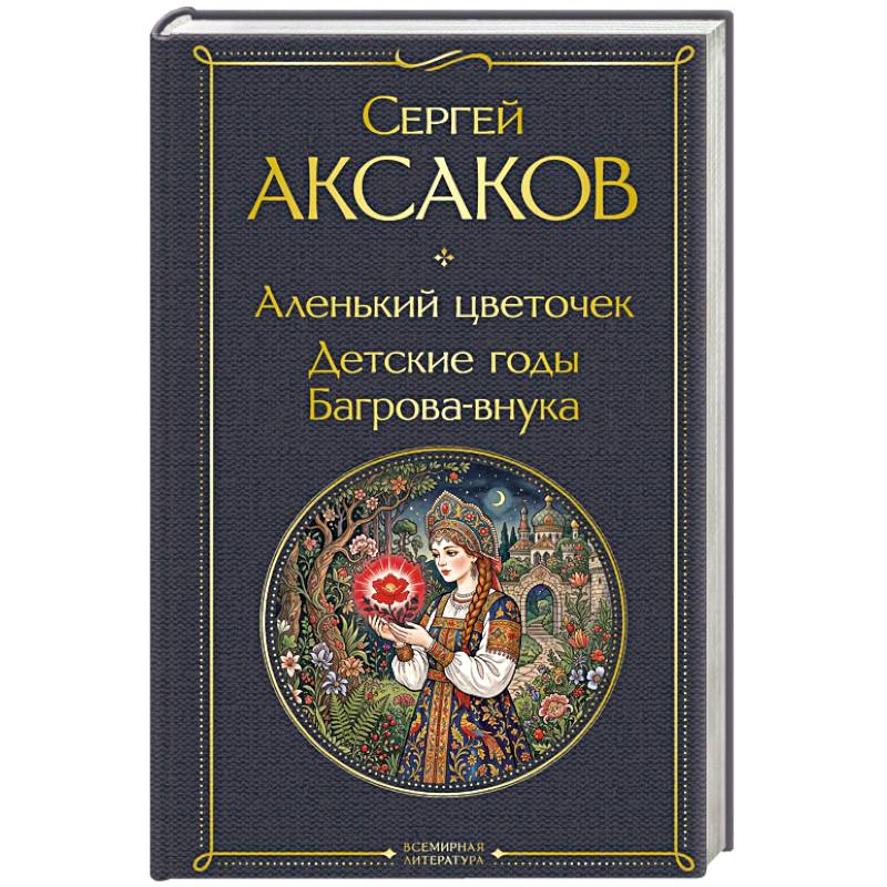 Аленький цветочек. Детские годы Багрова-внука