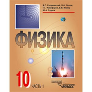 Физика: учебник для учащихся 10 классов общеобразовательных учреждений в двух частях. Часть 1