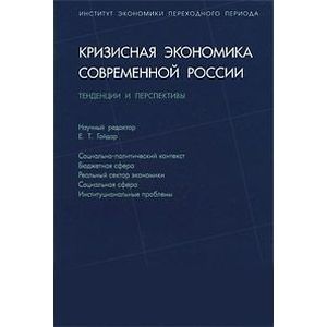 Кризисная экономика современной России. Тенденции и перспективы