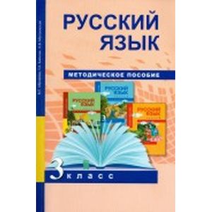 Русский язык. 3 класс. Методическое пособие