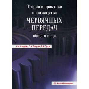 Теория и практика производства червячных передач общего вида