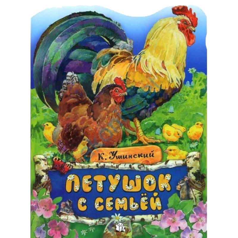 Жили-были книжки. Петушок с семьей