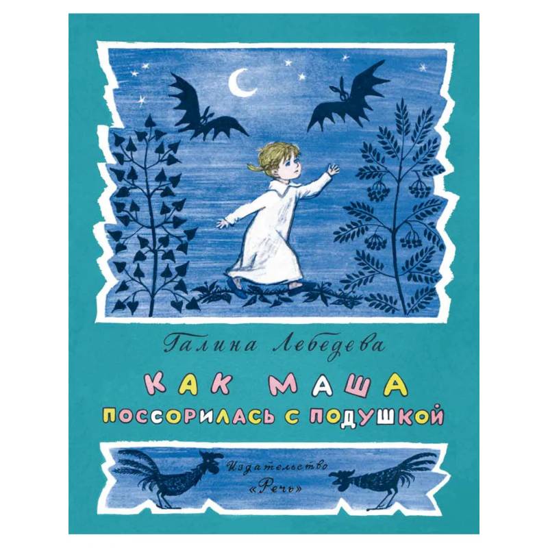 Как Маша поссорилась с подушкой