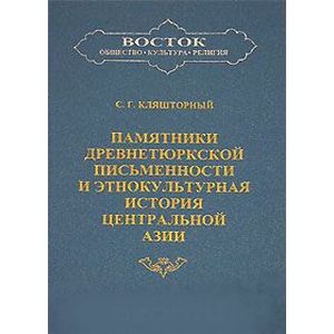 Памятники древнетюркской письменности и этнокультурная история Центральной Азии