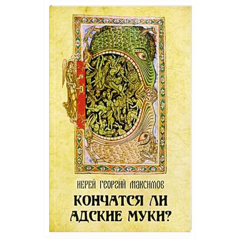 Кончатся ли адские муки?