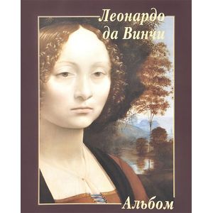 Леонардо да Винчи