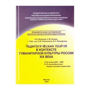 Педагогическая теория в контексте гуманитарной культуры России XIX века