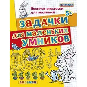 Задачки для маленьких умников. Прописи-раскраски для малышей. 5+. ФГОС ДО