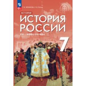История России XVI - Конец XVII Века. 7 Класс. Учебник — Купить.