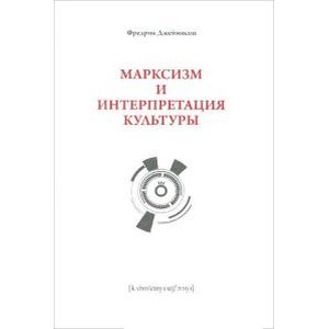 Марксизм и интепретация культуры