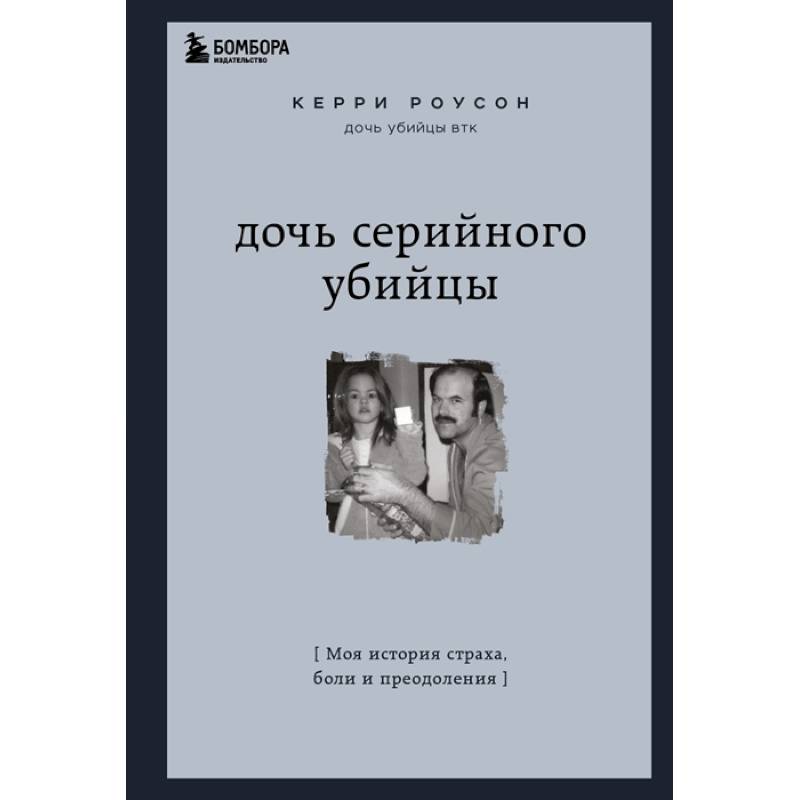 Жизнь в рассказах страх. Дочь серийного убийцы книга. Керри Роусон дочь серийного убийцы. Страх книга рассказы. История стараха.