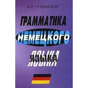 Грамматика немецкого языка