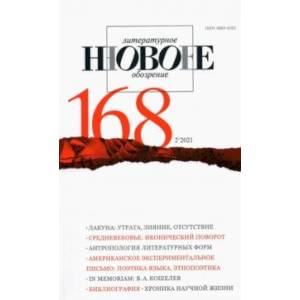 Новое литературное обозрение. 2021. № 2