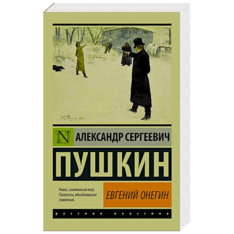 Евгений Онегин. [Борис Годунов. Маленькие трагедии]