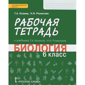 Биология. 6 класс. Рабочая тетрадь к учебнику Т. А. Исаевой, Н. И. Романовой. ФГОС