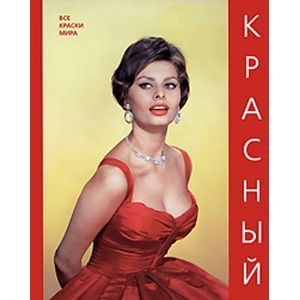 Красный (Все краски мира)