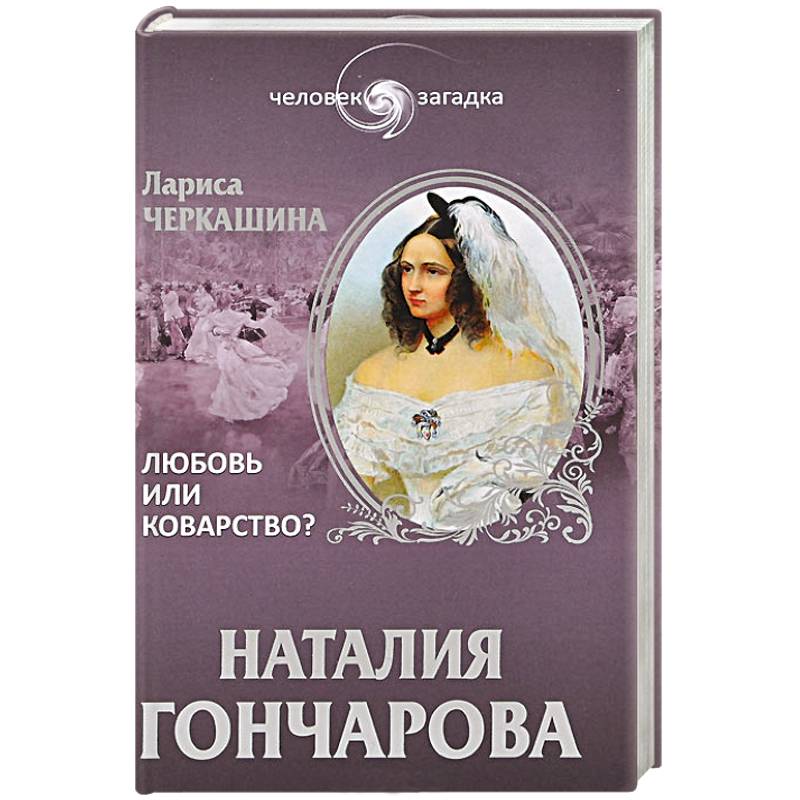 Наталия Гончарова. Любовь или коварство?