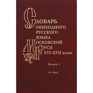 Словарь обиходного русского языка Московской Руси XVI-XVII веков. Выпуск 1. А-Бязь