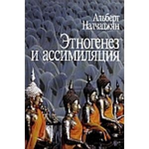 Этногенез и ассимиляция (психологические аспекты)