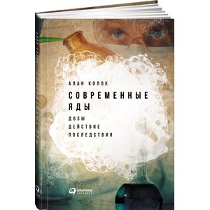 Современные яды. Дозы, действие, последствия