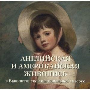 Английская и американская живопись в Вашингтонской национальной галерее.