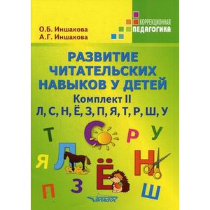 Развитие читательских навыков у детей. Комплект II