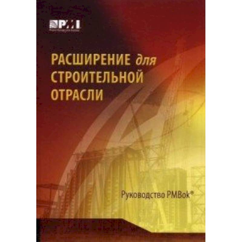 Расширение для строительной отрасли к третьему изданию Руководства к своду знаний по управлению проектами