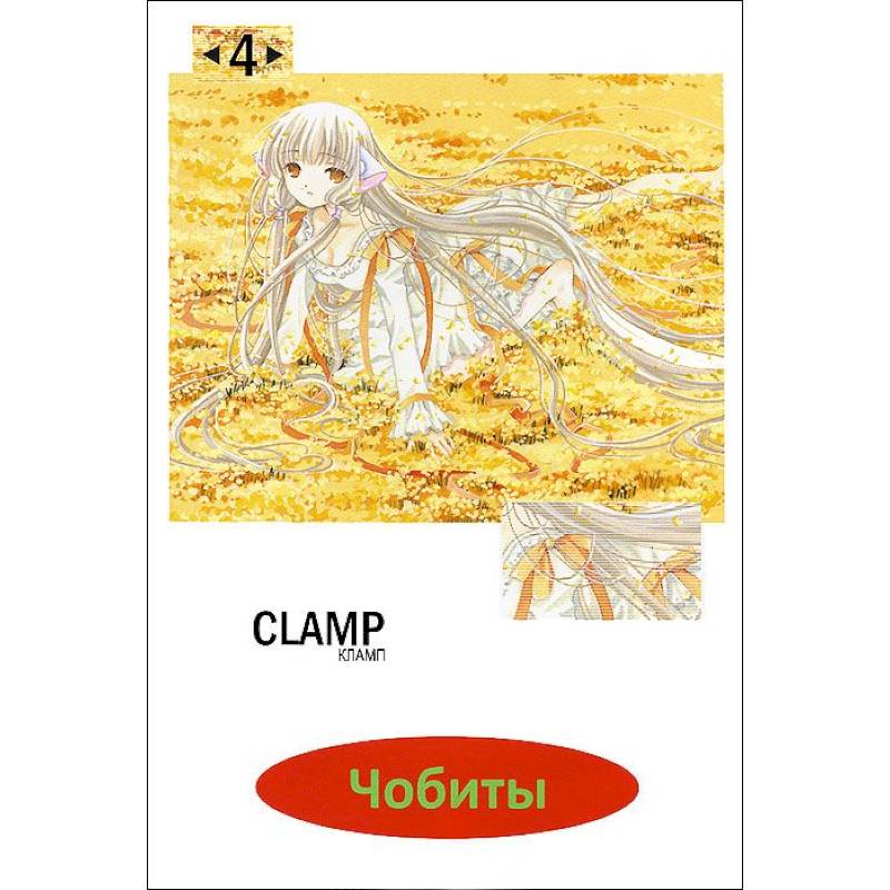 Чобиты.Том 4