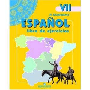 Испанский язык. Рабочая тетрадь. К учебнику для 7 класс