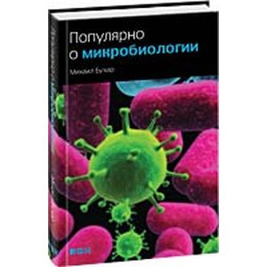Популярно о микробиологии