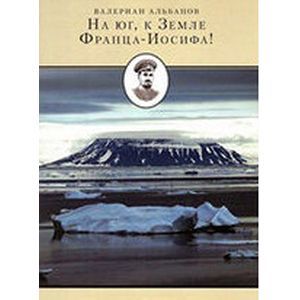 На Юг, к Земле Франца-Иосифа!