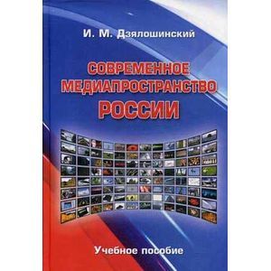Современное медиапространство России: Учебное пособие