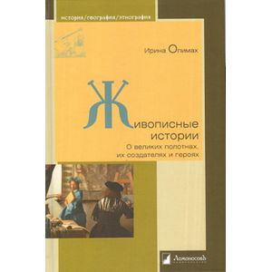 Живописные истории. О великих полотнах, их создателях и героях