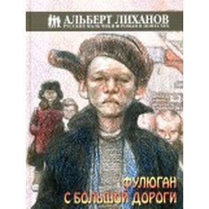 Фулюган с большой дороги